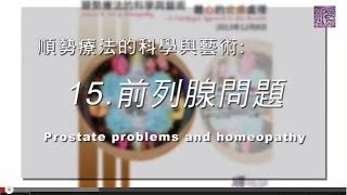 順勢療法的科學與藝術：15.前列腺問題 (Prostate problems and homeopathy)