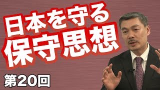 第20回 日本を守る保守思想【CGS 藤井聡 強い日本をつくろう！】