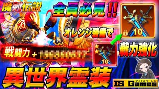 【魔剣伝説】全員必見！誰でも戦力アップ可能な異世界霊装の付け替えと強化について♪