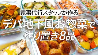 【概要欄にレシピ付き】デパ地下風お惣菜♪家事代行スタッフによる作り置き8品