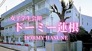 【首都圏】 ドーミー蓮根 学生寮・学生会館　物件紹介【学生会館ドーミー】