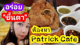 แพทริค คาเฟ่​ Patrick​ Cafe.พิกัด​ สระบุรี​ (อร่อยขึ้นตา)​