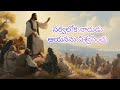 సర్వలోక నాథుడు ఆయనను విశ్వసించు devuni vakyam jesus motivational devuni manasu