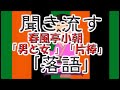 【作業用・睡眠用】聞き流す落語（春風亭小朝「男と女 」「片棒」 ）