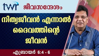 #TTB ജീവസന്ദേശം - എബ്രായർ 6:4-6 (0954) Hebrews - Malayalam Bible Study