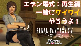 FF14  ライブ配信 エデン零式：再生編 2層 \u0026 おうち探訪(ハウジング)「一緒にワイワイやろうよ」 ラムウ エレメンタルDC オンラインゲーム