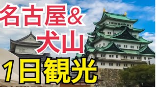 【名古屋】名古屋・犬山を1日観光！モデルコースをご紹介します。名古屋城、犬山城、熱田神宮を観光！【伊勢・名古屋の旅】