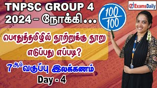 TNPSC Group 4 Exam : பொதுத்தமிழ் Day 4 - 7ஆம் வகுப்பு இலக்கணம்  | TNPSC  General Tamil Classes