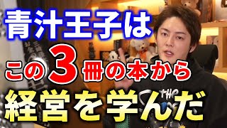 【青汁王子】これを読めば経営が学べる！青汁王子のが影響を受けた本ベスト３【切り抜き本おすすめ】