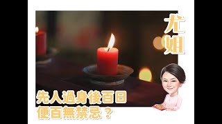 尤姐話你知【先人過世後100天 係咪就百無禁忌】#白事 #殯儀 #燒衣 #冤親債主 #家庭排列系統  (請打開youtube字幕)