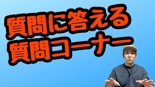 【質問に答える質問コーナー】