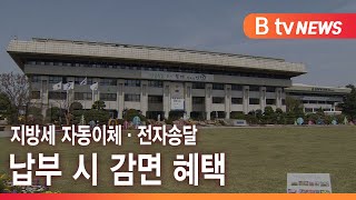 지방세 자동이체·전자송달 납부 시 감면 혜택