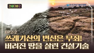 [건썰다방2] 다양한 공간을 공원으로 부활(?)시켜주는 건설 이야기! _Ep.2-2