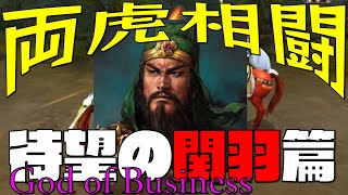 【新三國志】両虎相闘 関羽篇 God of Business#106