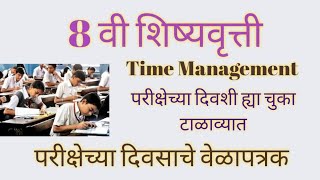 8 वी स्कॉलरशिप परीक्षा । 9 फेब्रुवारी 2025।परीक्षेच्या वेळेचे Time Management । या चुका करू नका