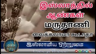 இஸ்லாத்தில் ஆண்கள் மருதாணி வைக்கலாமா கூடாதா_ᴴᴰ┇Moulavi Mujahid Bin Razeen┇