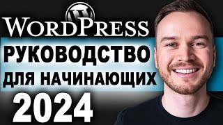 Как создать сайт на WordPress в 2024 году (БЫСТРО И ПРОСТО)