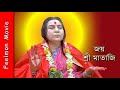 जाय श्री माताजी # Sahaja Yoga Bengali # Shri Mataji Nirmala Devi # Motivational video # Feelmon Movie