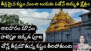 తీవ్రమైన గ్రహదోషాలు పోగొట్టే అద్భుత క్షేత్రం| Sri Janardana Swami Temple Dhavaleswaram| Hema Nanduri