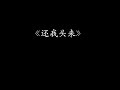 【睡前故事】民间故事会 还我头来 有声小说