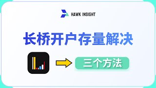 解决长桥证券开户需要存量投资者证明的三个方法！来看一下长桥证券的最新开户政策以及流程；