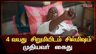 4 வயது சிறுமியிடம் சில்மிஷம்- முதியவர் கைது