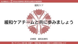 緩和ケアチームと共に歩みましょう