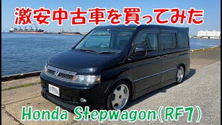 激安中古車を買ってみた！　ステップワゴン　スパーダー