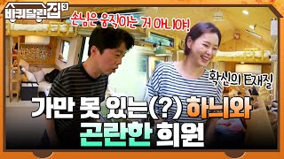 손님은 움직이는 거 아니야! 가만 못 있는(?) 하늬와 곤란한 희원 ^_ㅠ #바퀴달린집3 EP.1 | tvN 211014 방송