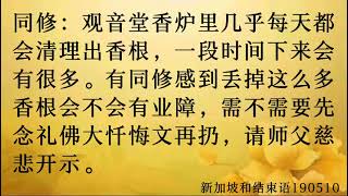 卢台长开示：扔掉香炉里的香根会有业障吗2019年05月10日新加坡提问