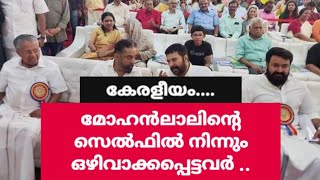 മോഹൻലാൽ സെൽഫിയിൽ നിന്നും ഒഴിവാക്കിയത് ആരെ ?