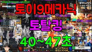 [광부아재]토이9셋 메카닉 토탈킹 40~47초