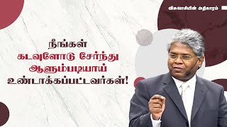 1 - நீங்கள் கடவுளோடு சேர்ந்து ஆளும்படியாய் உண்டாக்கப்பட்டவர்கள் ! | தேவனுடைய ராஜ்யம்