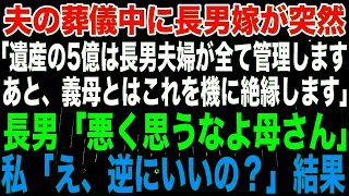 【スカッとする話】夫の葬儀中に長男嫁が突然「遺産の5億は長男夫婦が全て管理します。あと、義母とはこれを機に絶縁します」長男「悪く思うなよ母さん」私「え、逆にいいの？」結果【修羅場】