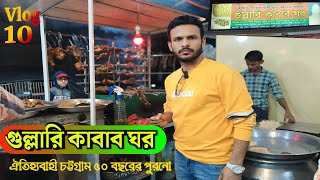 গুলালি কাবাব ঘর ।চট্টগ্রামের ৫০ বছর ঐতিহ্য  Nirob Khan express video Vlog 10