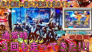 「北斗無双~激ﾚｱ演出を求めて~#60」ザコたちが通常時３回も走ってきたが・・・