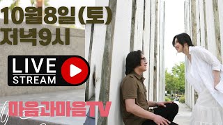 88회-마음과마음 TV 7080 토요콘서트/2022년10월8일