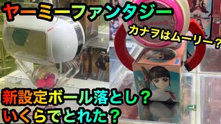 鬼滅の刃竈門禰󠄀豆子鬼舞辻無惨フィギュアをヤーミーファンタジー攻略ゲットしたいが、、！【クレーンゲーム】【UFOキャッチャー】