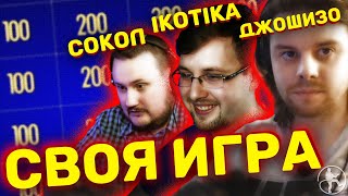 СОКОЛ, IKOTIKA И ДЖОШИЗО [СВОЯ ИГРА #1]