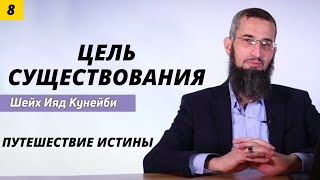 Путешествие истины 8 (Почему мы здесь в этой жизни?)