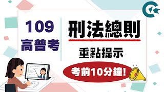 一般行政-刑法總則重點提示｜109高普考