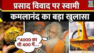 Tirupati Prasad विवाद पर Swami Kamalananda Bharati किया बड़ा खुलासा - “4000 का घी 400 में…”