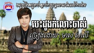 បេះដូងកំលោះចាស់-ច្រៀងដោយ៖មាស សាលី Meas Sali