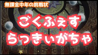 【FFRK】#403《ガチャ＆雑談》極フェスラッキー装備召喚＆無駄話〈無課金中年の挑戦状〉