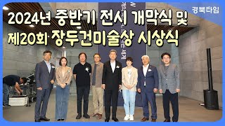 이강덕 시장_포항시립미술관 중반기 전시회 ‘문 활짝’… 스틸아트기획전 등 선보여