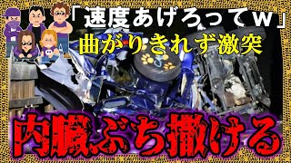 陽キャ5人がドライブ中にはしゃぎ過ぎ→散らばる５つの肉塊【ゆっくり解説】