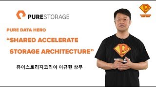 [퓨어스토리지 데이터 히어로] 4.가트너에서 정의한 초고속 통합 스토리지 아키텍처 (Shared Accelerated Architecture) – 이규현 상무