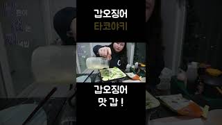 저세상 맛도리 갑오징어 타코야키 !