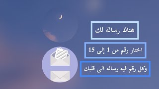 اختر رقم هناك رسالة لك افتح رسالتك