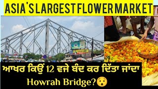 ਏਸ਼ੀਆ ਦਾ ਸੱਭ ਤੋਂ ਵੱਡਾ ਫੁੱਲਾਂ ਦਾ ਬਜ਼ਾਰ || Mullick Ghat Market || Howrah Bridge || 12'o clock mystery||